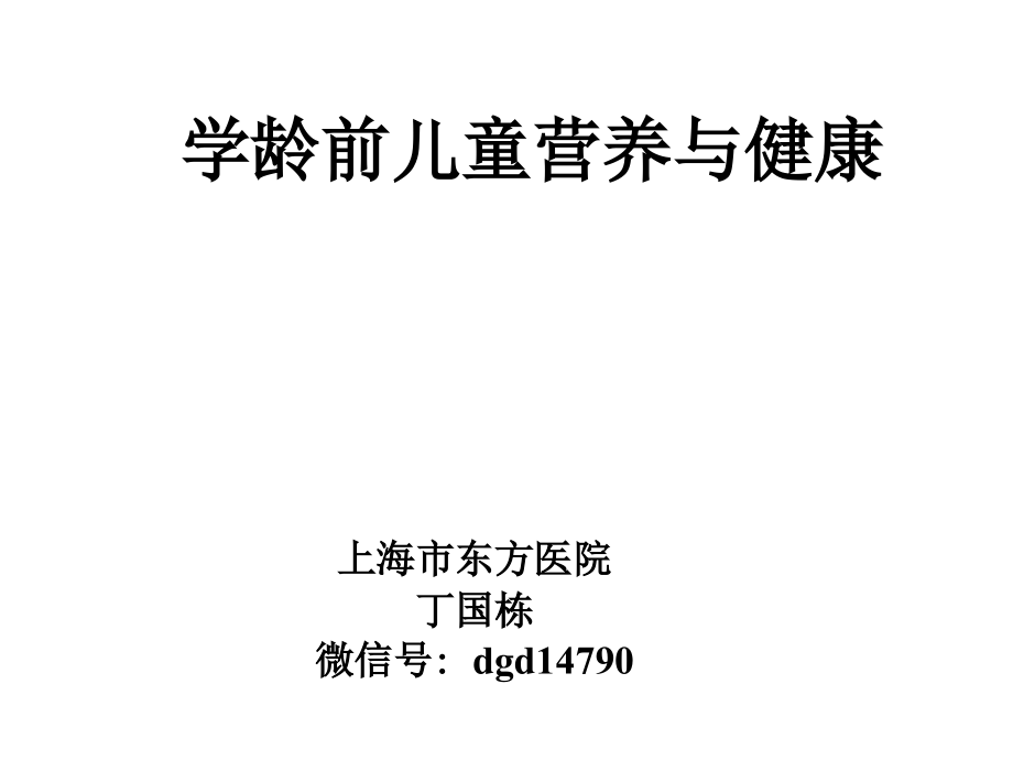 学龄前儿童营养与健康.ppt_第2页