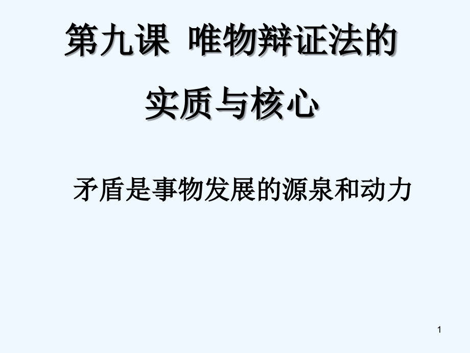 矛盾是事物发展的源泉和动力-PPT课件.ppt_第1页