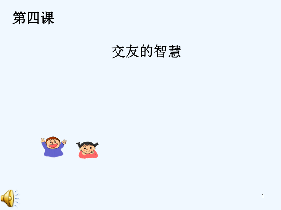 交友的智慧-PPT课件.ppt_第1页