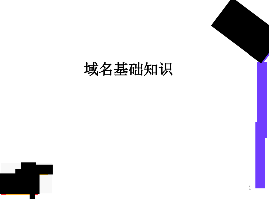 域名基础知识-.ppt_第1页