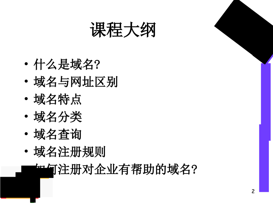 域名基础知识-.ppt_第2页