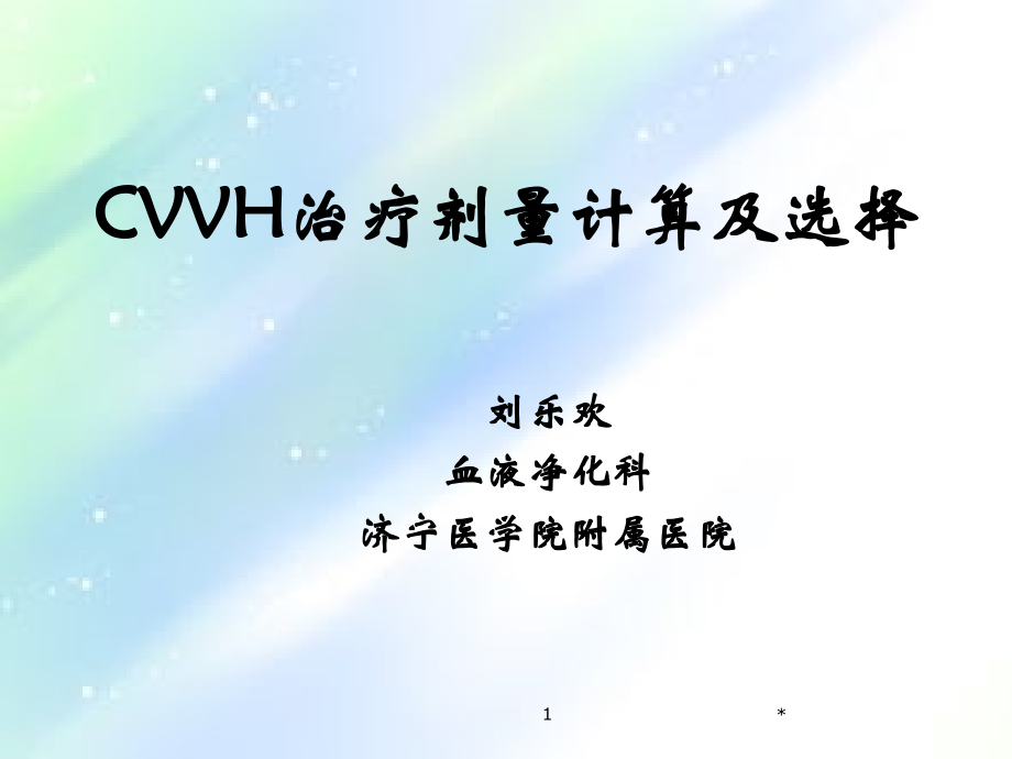 CVVH治疗剂量计算及选择.ppt_第1页