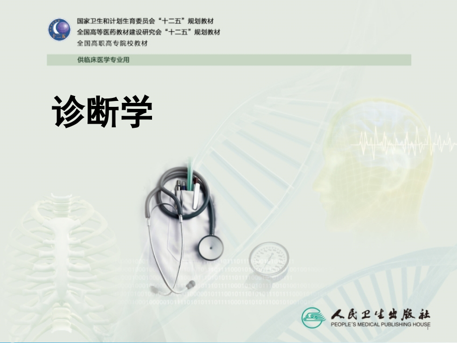 临床思维方法-.ppt_第1页