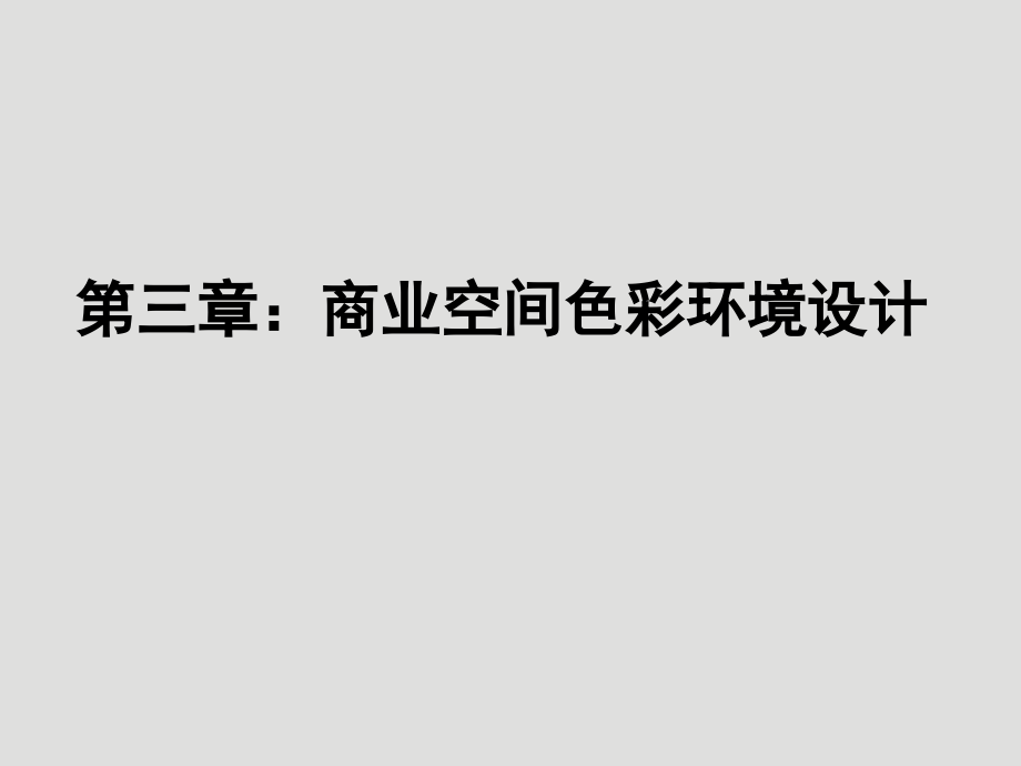 第三章商业空间色彩环境设计.ppt_第1页