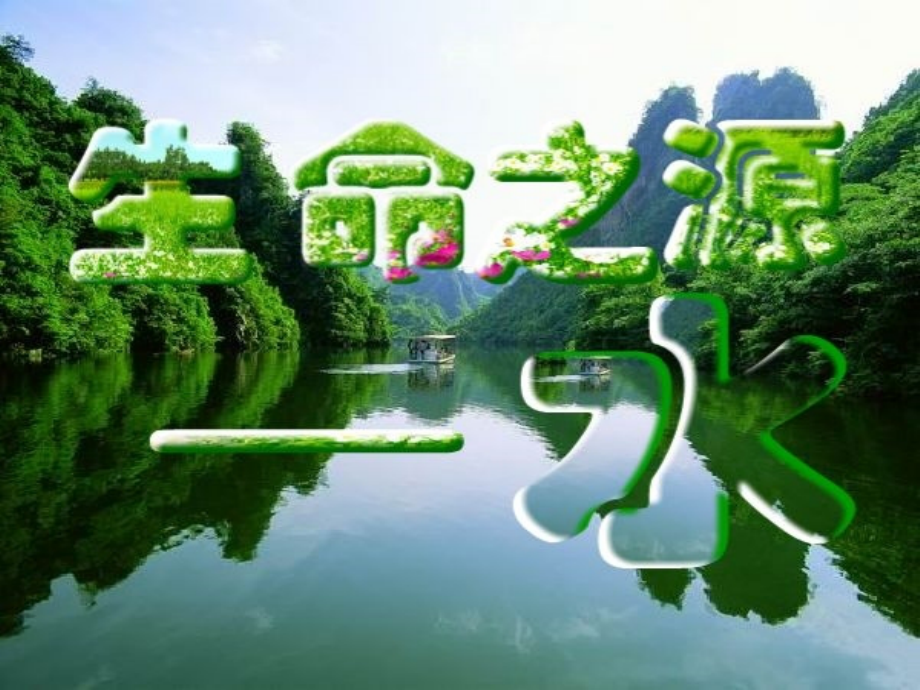 水是生命之源(综合实践课程课件)PPT.ppt_第2页