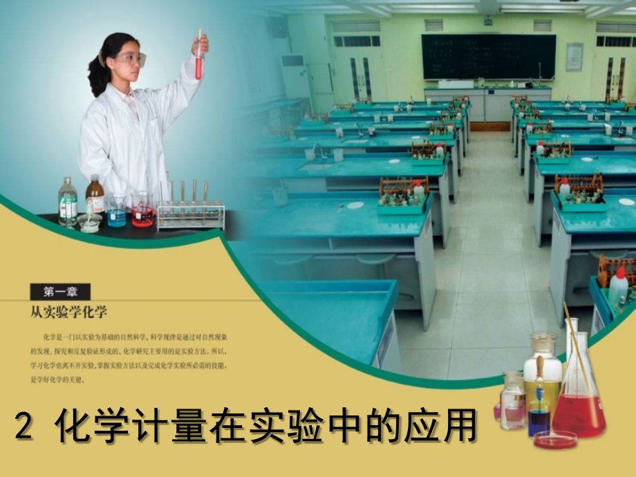 高一化学-容量瓶的使用.ppt_第1页