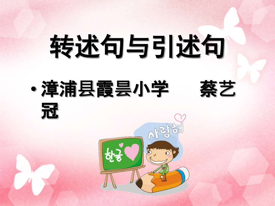 转述句小复习.ppt_第1页