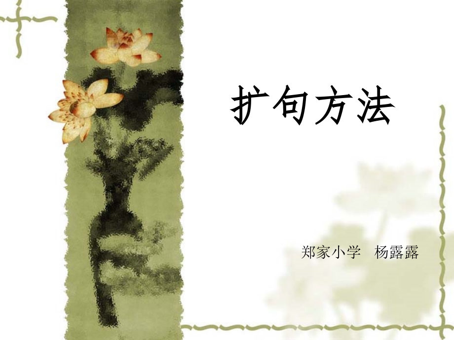 语文三年级扩句.ppt_第1页