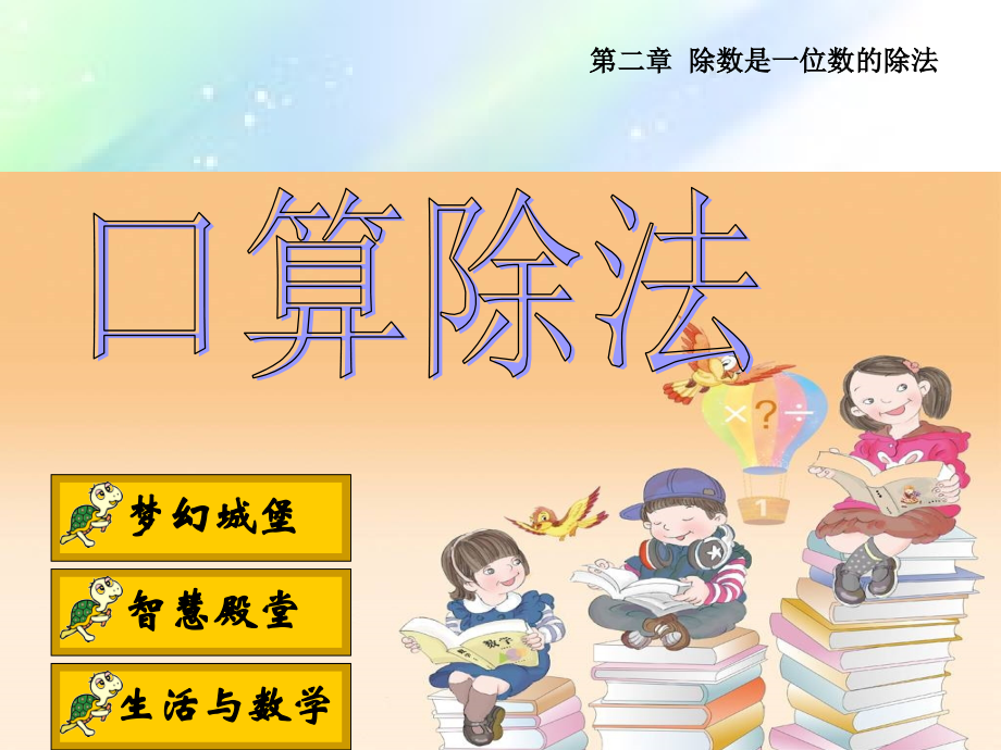 新人教版三年级下册口算除法.ppt_第1页