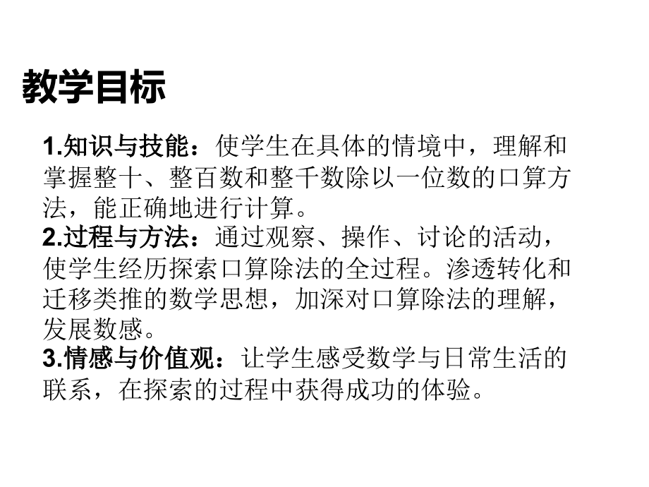 新人教版三年级下册口算除法.ppt_第2页