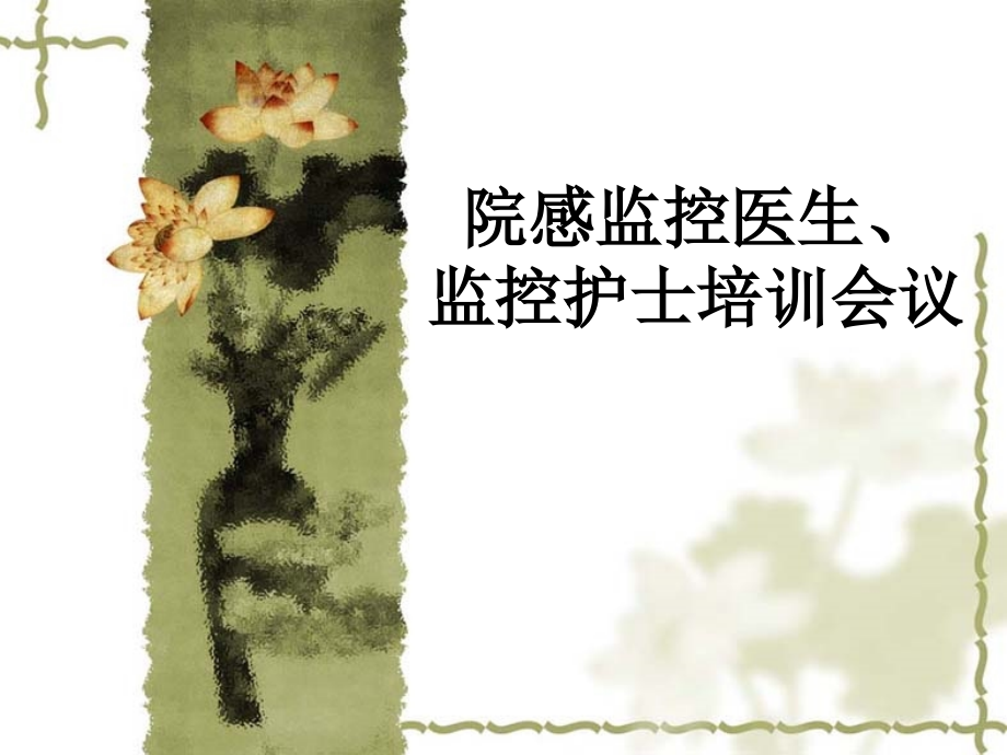 监控医生护士培训会.ppt_第1页