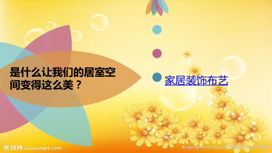 《美化生活的装饰布》课件.ppt_第1页