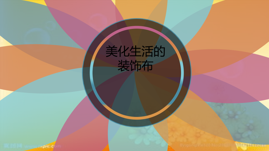 《美化生活的装饰布》课件.ppt_第2页