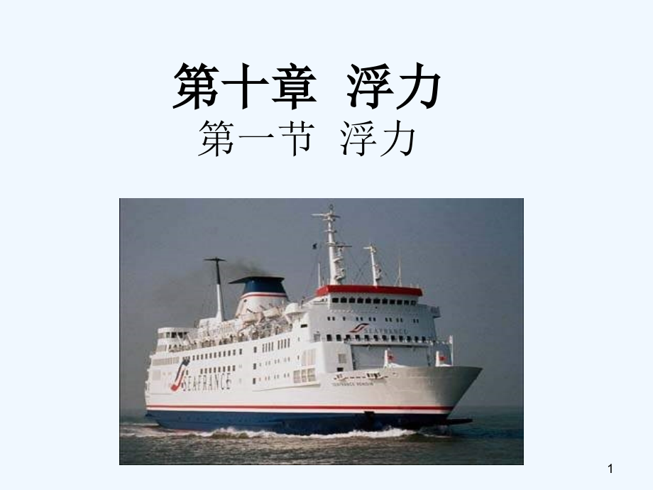 人教版浮力(26).ppt_第1页