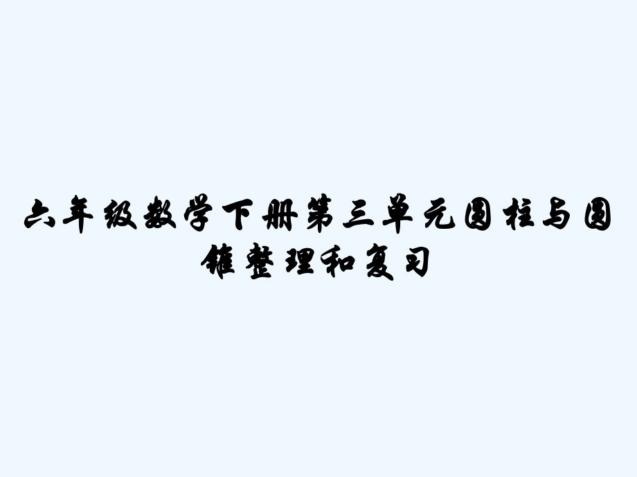 六年级数学下册第三单元圆柱与圆锥整理和复习-PPT.pptx_第1页