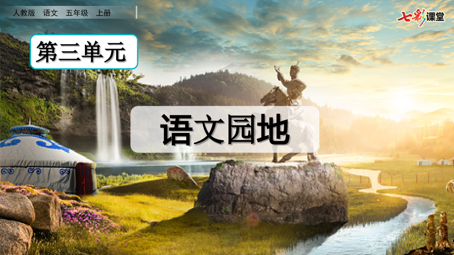 五年级部编版语文语文园地三-PPT.ppt_第2页