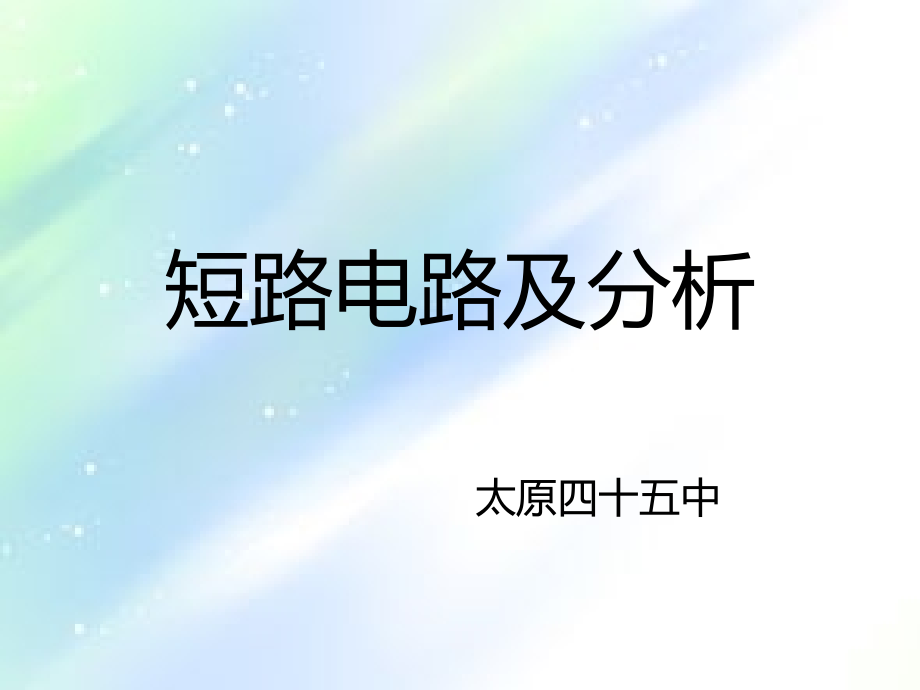 物理：短路电路及分析.ppt_第1页