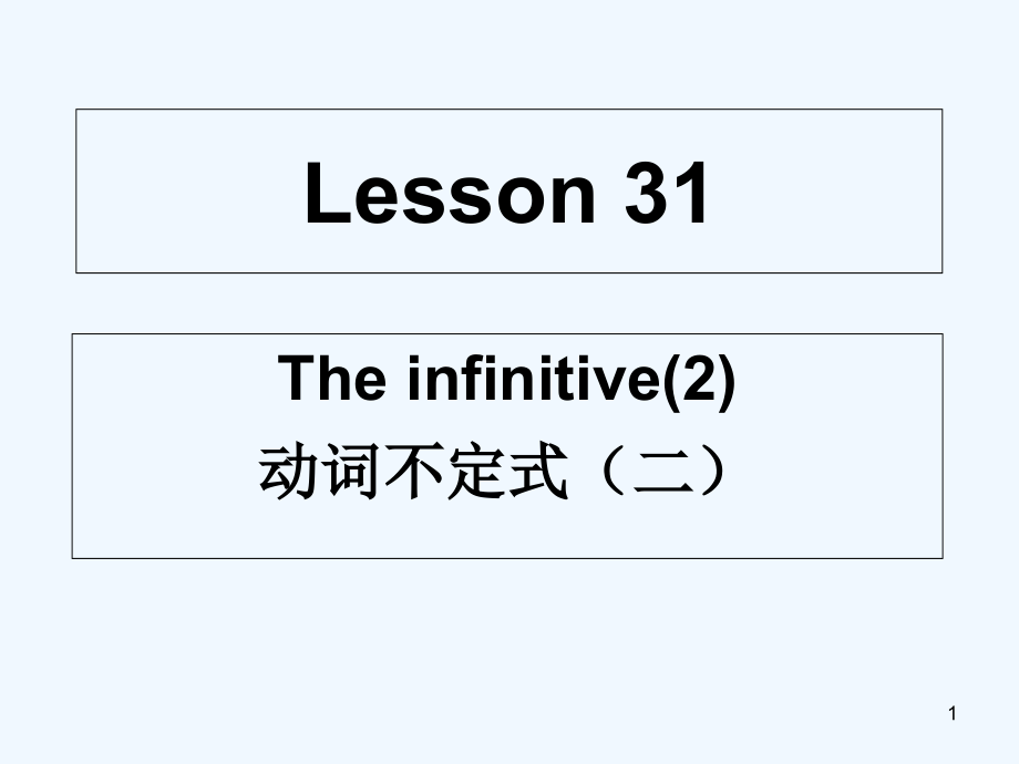 动词不定式-PPT.ppt_第1页