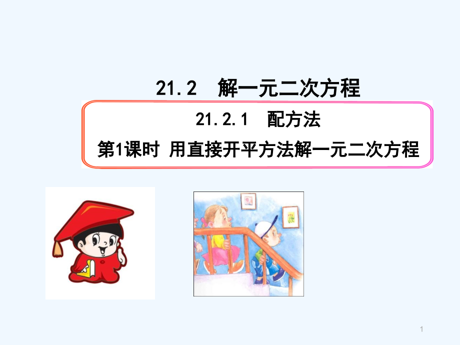 人教版配方法(8).pptx_第1页