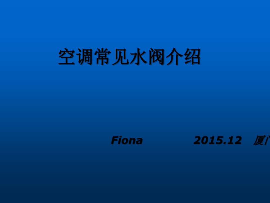 空调常见水阀介绍.ppt_第1页