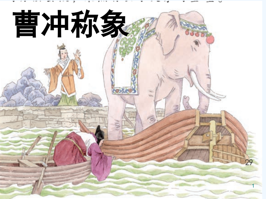 曹冲称象-PPT-(2).ppt_第1页