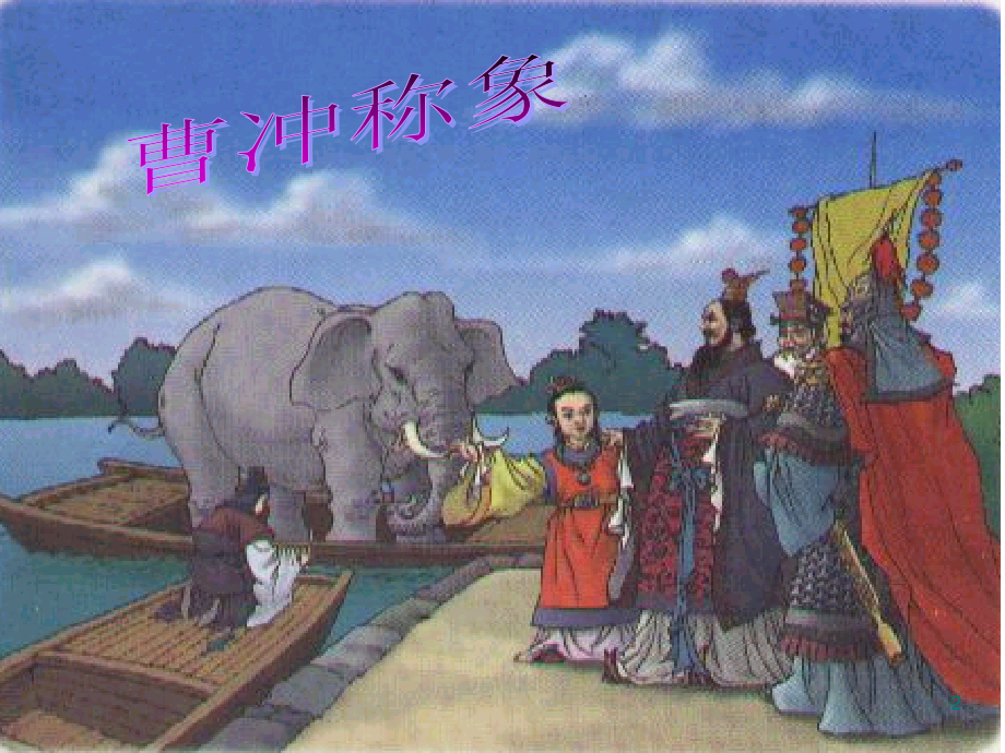 曹冲称象-PPT-(2).ppt_第2页