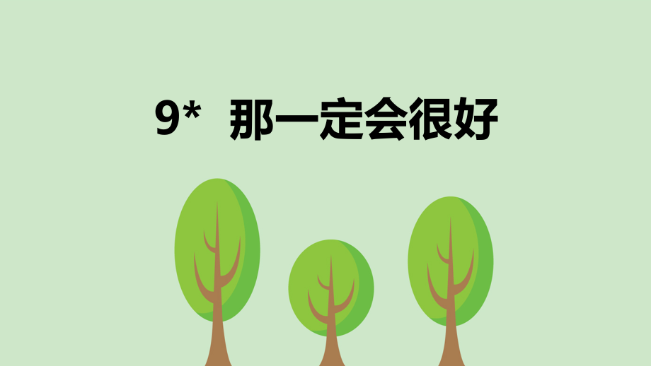 人教部编小学三年级语文上-那一定会很好-PPT.ppt_第2页