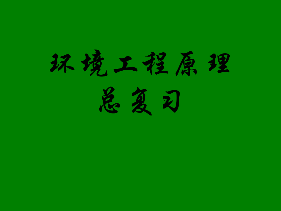 环境工程原理总复习.ppt_第1页