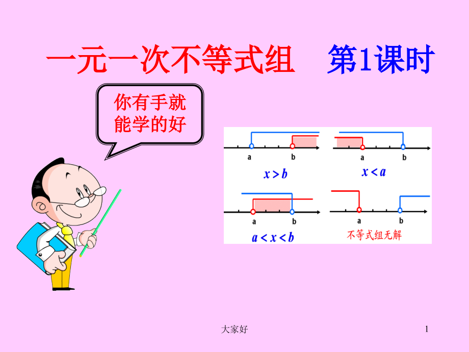 一元一次不等式组课件(公开课).ppt_第1页