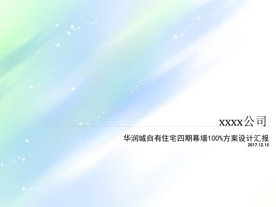 幕墙设计方案汇报.ppt_第1页