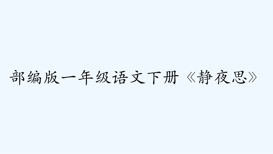 部编版一年级语文下册《静夜思》-PPT.pptx_第1页
