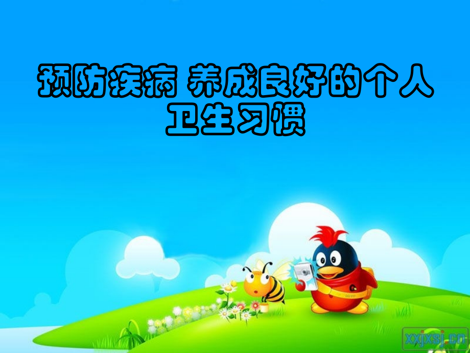 预防疾病--养成良好卫生习惯.ppt_第1页