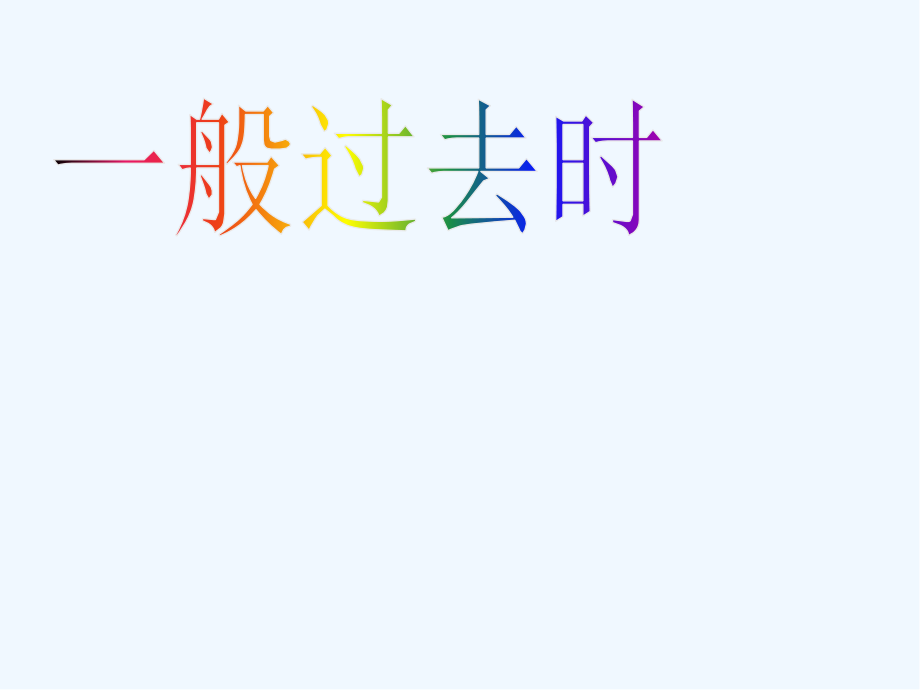 一般过去时复习公开课-PPT.pptx_第2页