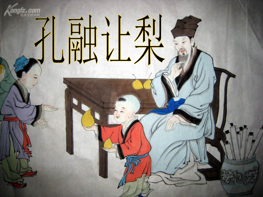 语文孔融让梨-PPT.ppt_第1页