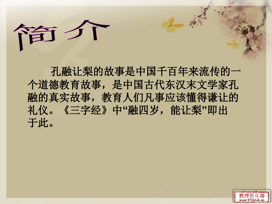 语文孔融让梨-PPT.ppt_第2页