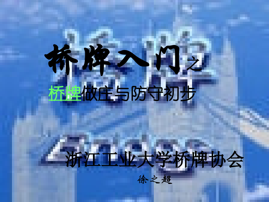 桥牌做庄与防守初步.ppt_第1页