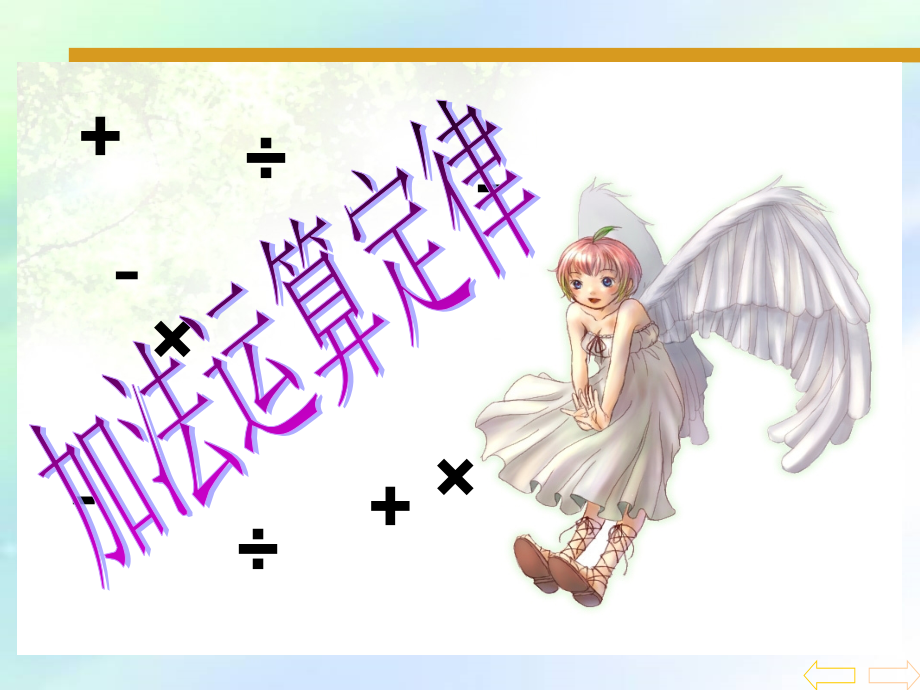 小学四年级下册数学《加法运算定律》.ppt_第1页