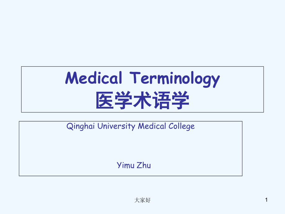 医学英语构词简介-PPT.ppt_第1页