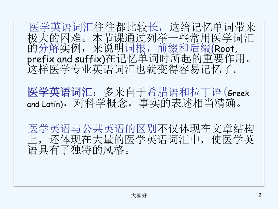 医学英语构词简介-PPT.ppt_第2页