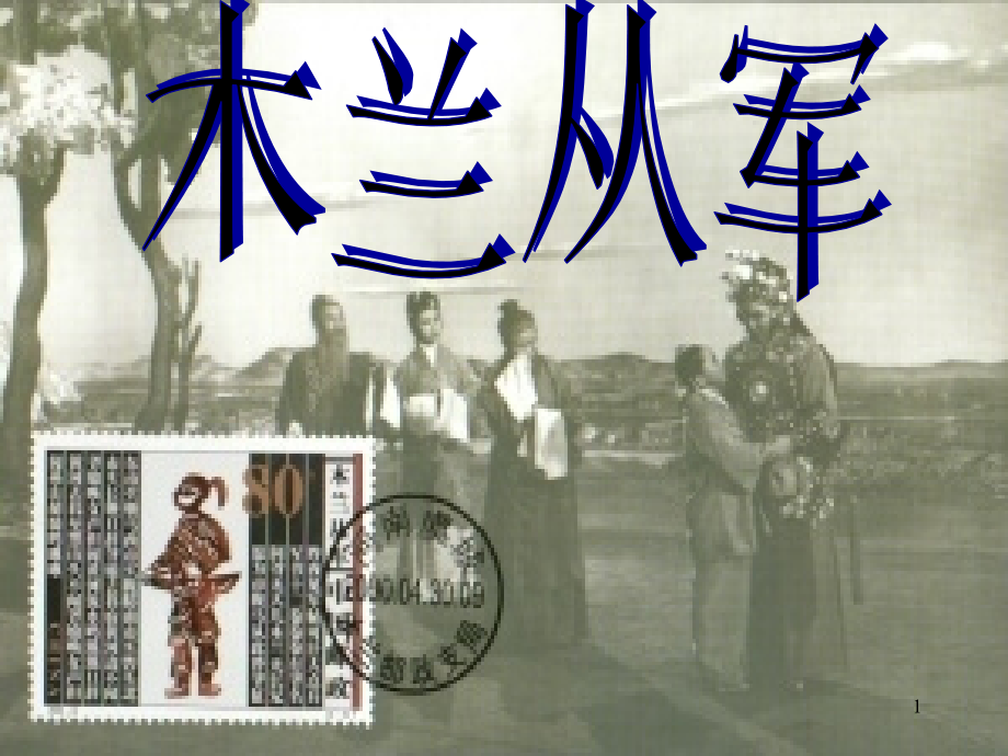 木兰从军.ppt_第1页