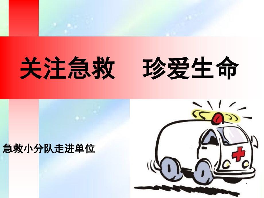 心肺复苏-卡通版.ppt_第1页