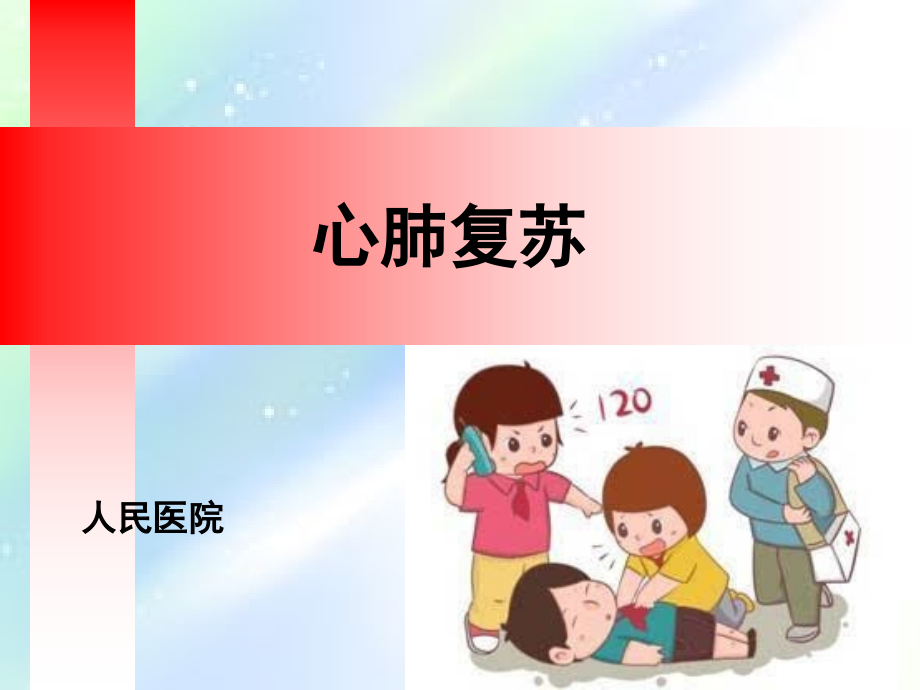 心肺复苏-卡通版.ppt_第2页