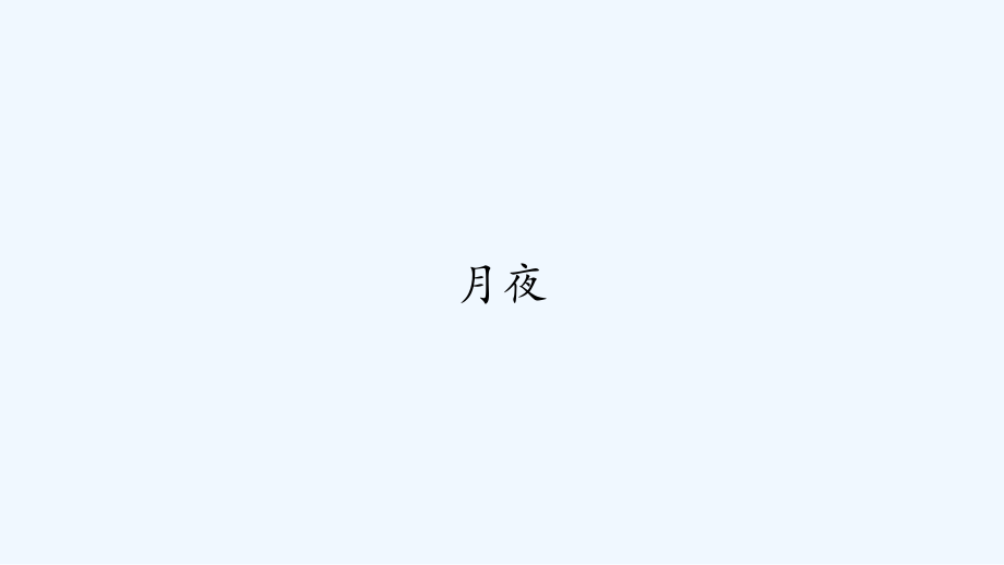 人教版月夜.pptx_第1页