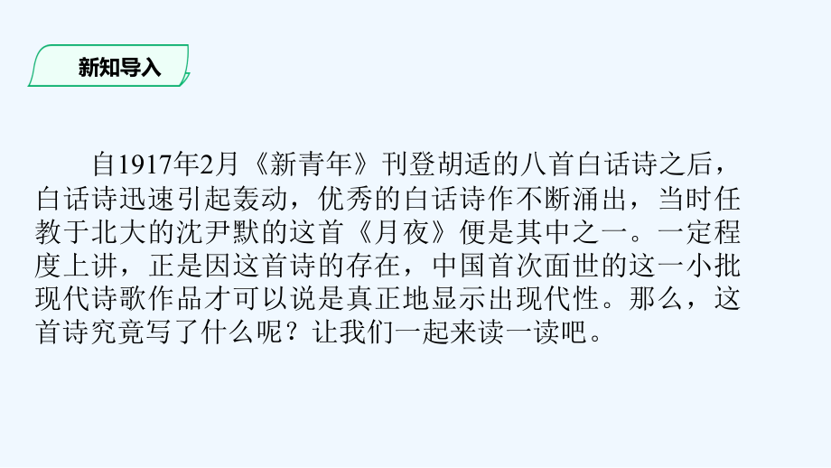 人教版月夜.pptx_第2页