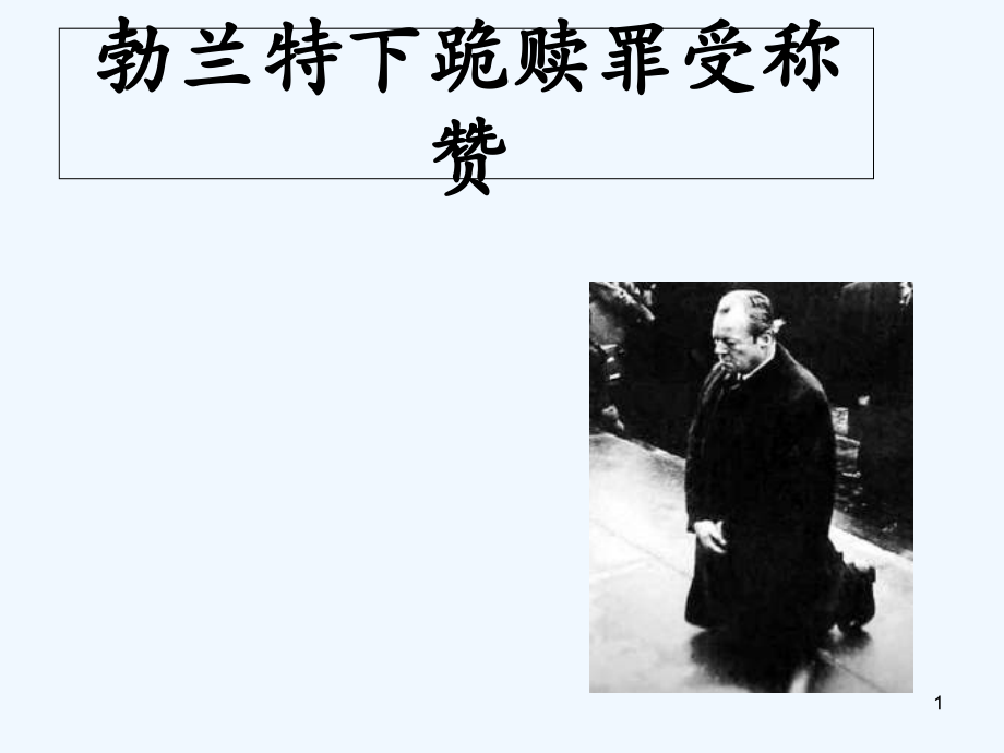 勃兰特下跪赎罪受称赞-PPT.ppt_第1页