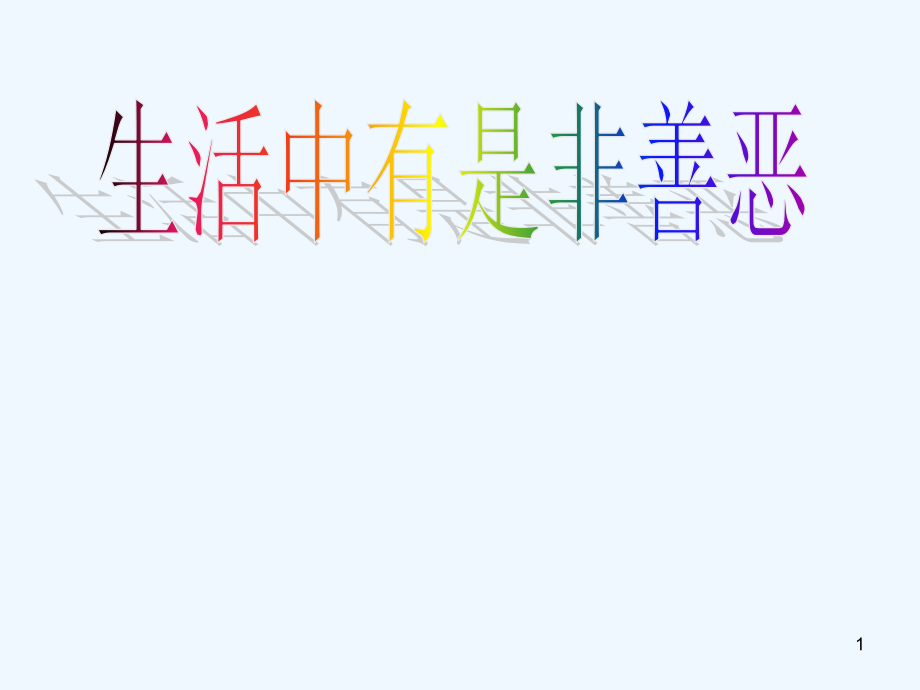 生活中的真善美-PPT课件.ppt_第1页