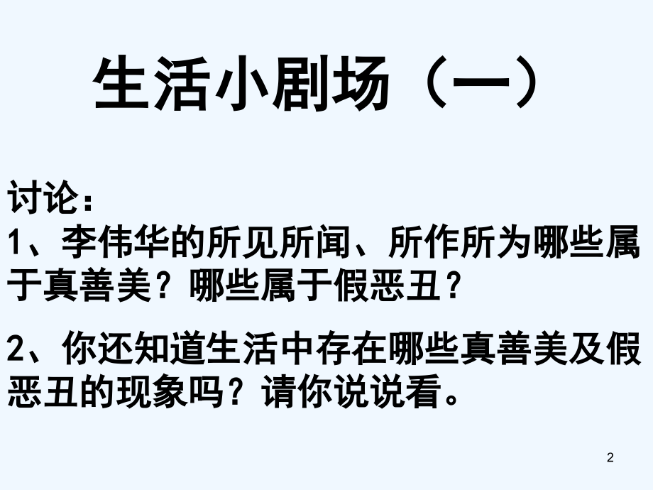 生活中的真善美-PPT课件.ppt_第2页