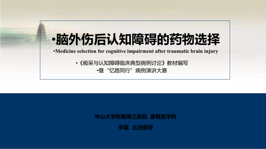 脑外伤后认知障碍药物的选择ppt.ppt_第1页