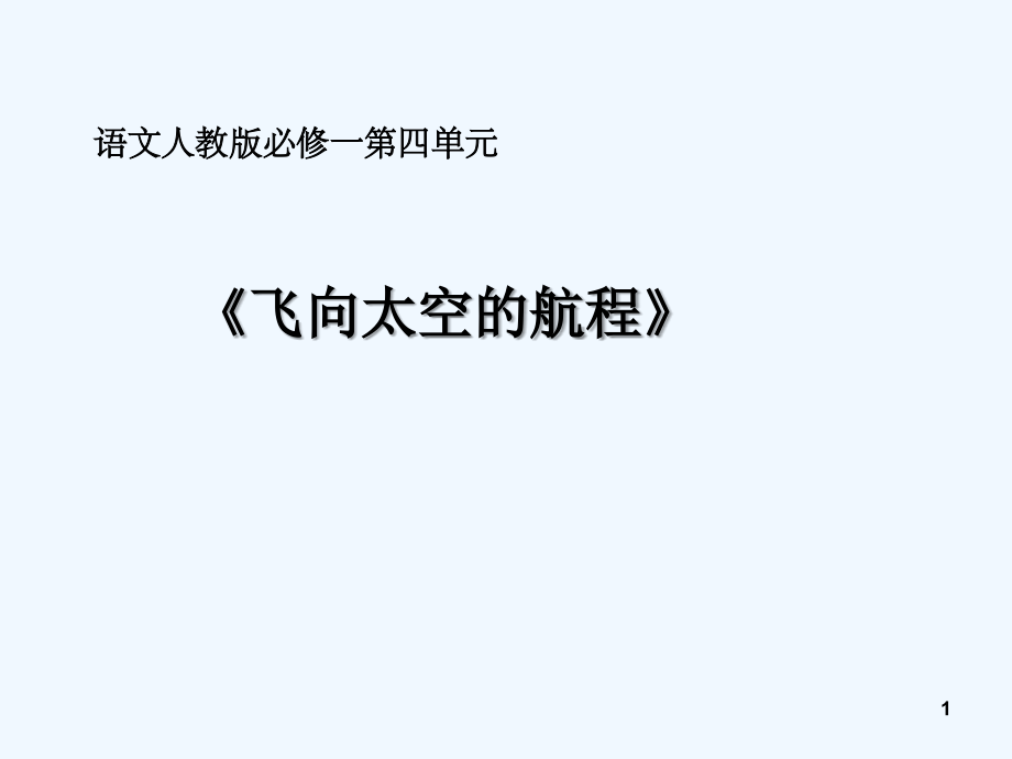 人教版飞向太空的航程(13).ppt_第1页