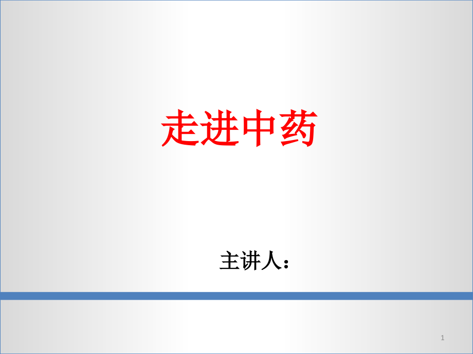 走进中药.ppt_第1页